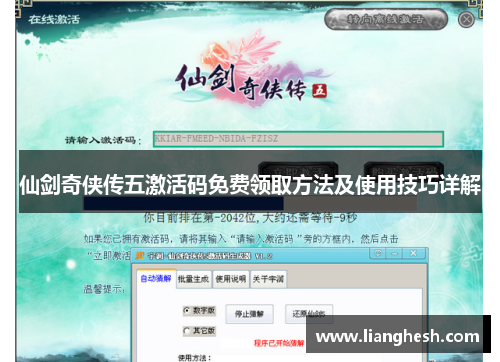 仙剑奇侠传五激活码免费领取方法及使用技巧详解