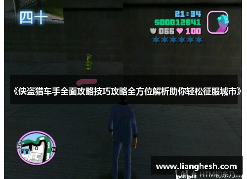 《侠盗猎车手全面攻略技巧攻略全方位解析助你轻松征服城市》