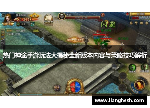 热门神途手游玩法大揭秘全新版本内容与策略技巧解析