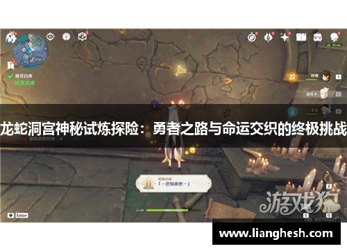 龙蛇洞宫神秘试炼探险：勇者之路与命运交织的终极挑战