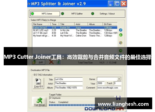 MP3 Cutter Joiner工具：高效裁剪与合并音频文件的最佳选择