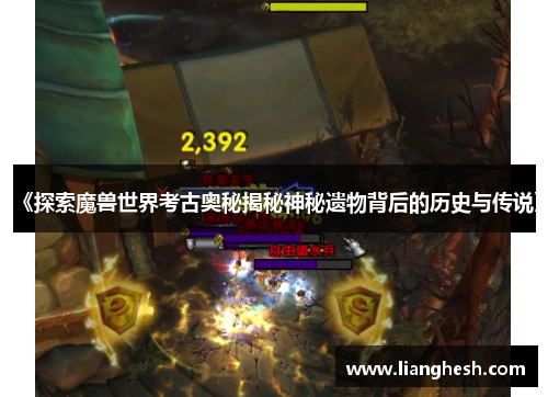 《探索魔兽世界考古奥秘揭秘神秘遗物背后的历史与传说》 《探索魔兽世界考古奥秘揭秘神秘遗物背后的历史与传说》