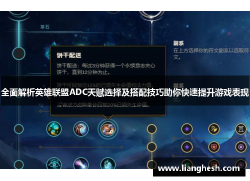 全面解析英雄联盟ADC天赋选择及搭配技巧助你快速提升游戏表现