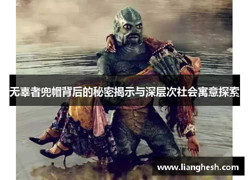 无辜者兜帽背后的秘密揭示与深层次社会寓意探索 无辜者兜帽背后的秘密揭示与深层次社会寓意探索