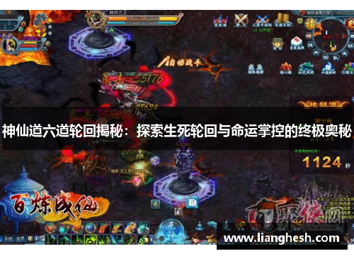 神仙道六道轮回揭秘：探索生死轮回与命运掌控的终极奥秘