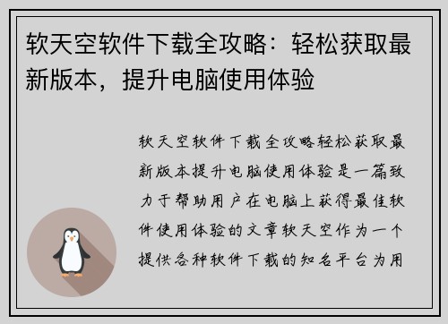 软天空软件下载全攻略：轻松获取最新版本，提升电脑使用体验