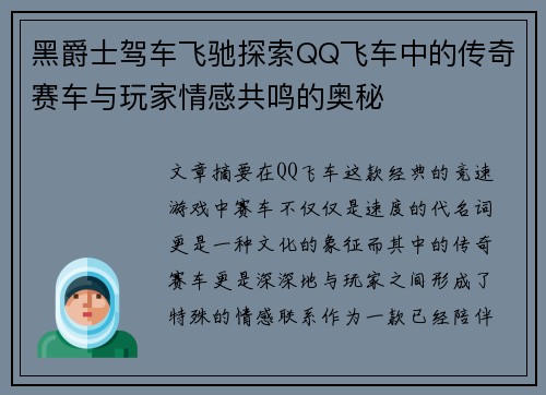黑爵士驾车飞驰探索QQ飞车中的传奇赛车与玩家情感共鸣的奥秘 黑爵士驾车飞驰探索QQ飞车中的传奇赛车与玩家情感共鸣的奥秘