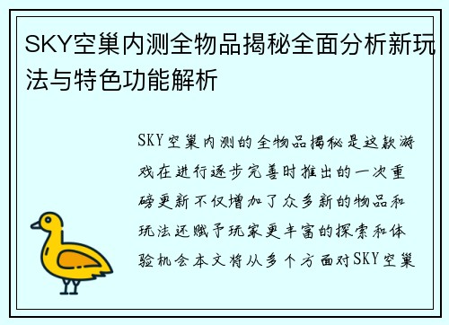 SKY空巢内测全物品揭秘全面分析新玩法与特色功能解析 SKY空巢内测全物品揭秘全面分析新玩法与特色功能解析