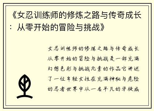 《女忍训练师的修炼之路与传奇成长：从零开始的冒险与挑战》