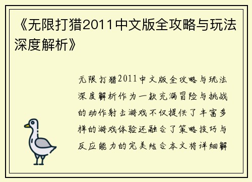 《无限打猎2011中文版全攻略与玩法深度解析》