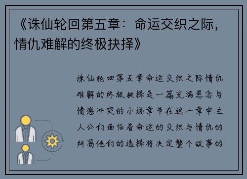 《诛仙轮回第五章：命运交织之际，情仇难解的终极抉择》