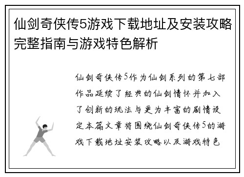 仙剑奇侠传5游戏下载地址及安装攻略完整指南与游戏特色解析