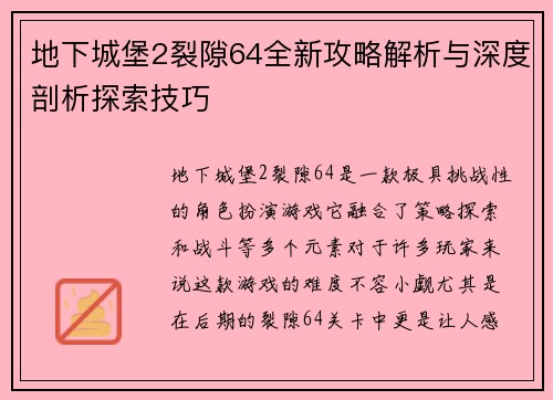 地下城堡2裂隙64全新攻略解析与深度剖析探索技巧