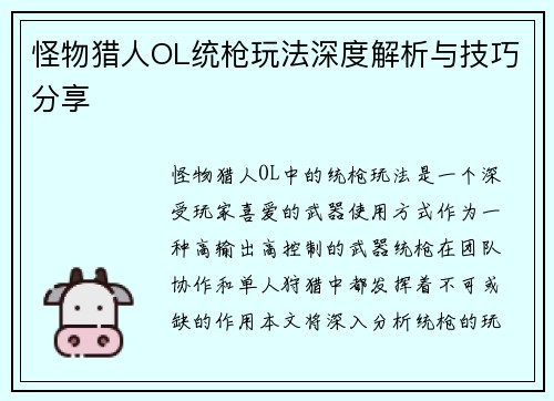 怪物猎人OL统枪玩法深度解析与技巧分享