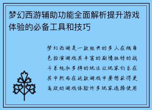 梦幻西游辅助功能全面解析提升游戏体验的必备工具和技巧