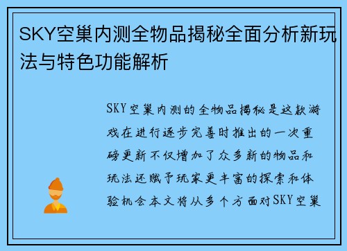 SKY空巢内测全物品揭秘全面分析新玩法与特色功能解析