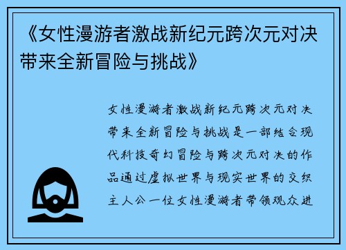 《女性漫游者激战新纪元跨次元对决带来全新冒险与挑战》