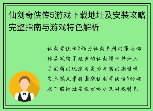仙剑奇侠传5游戏下载地址及安装攻略完整指南与游戏特色解析