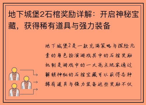 地下城堡2石棺奖励详解：开启神秘宝藏，获得稀有道具与强力装备