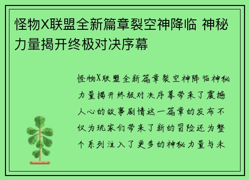 怪物X联盟全新篇章裂空神降临 神秘力量揭开终极对决序幕