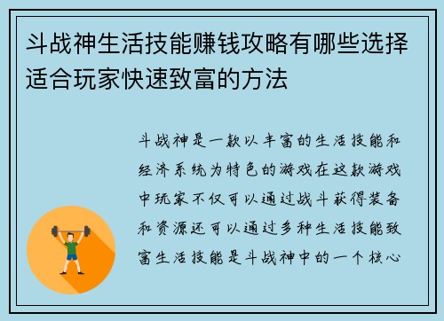 斗战神生活技能赚钱攻略有哪些选择适合玩家快速致富的方法