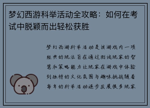梦幻西游科举活动全攻略：如何在考试中脱颖而出轻松获胜