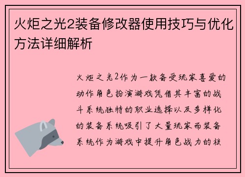 火炬之光2装备修改器使用技巧与优化方法详细解析