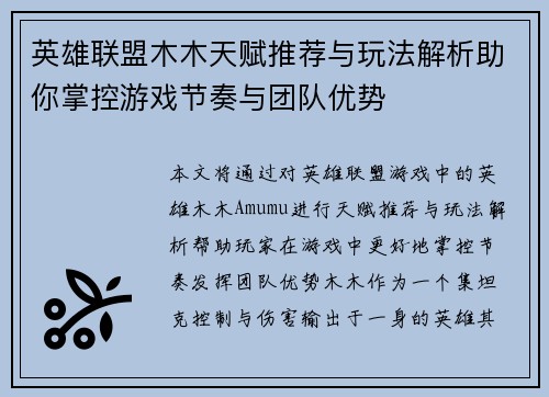 英雄联盟木木天赋推荐与玩法解析助你掌控游戏节奏与团队优势