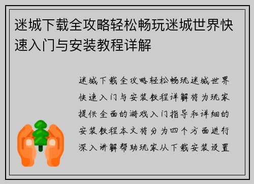 迷城下载全攻略轻松畅玩迷城世界快速入门与安装教程详解