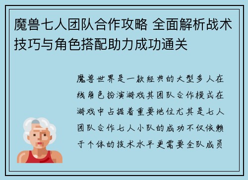 魔兽七人团队合作攻略 全面解析战术技巧与角色搭配助力成功通关
