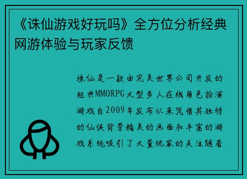《诛仙游戏好玩吗》全方位分析经典网游体验与玩家反馈