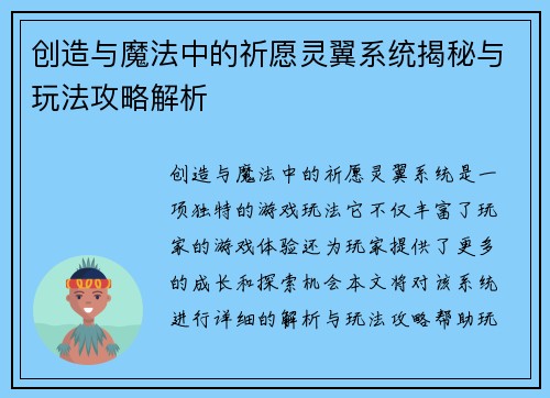 创造与魔法中的祈愿灵翼系统揭秘与玩法攻略解析