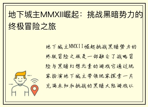 地下城主MMXII崛起：挑战黑暗势力的终极冒险之旅