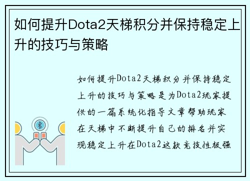 如何提升Dota2天梯积分并保持稳定上升的技巧与策略