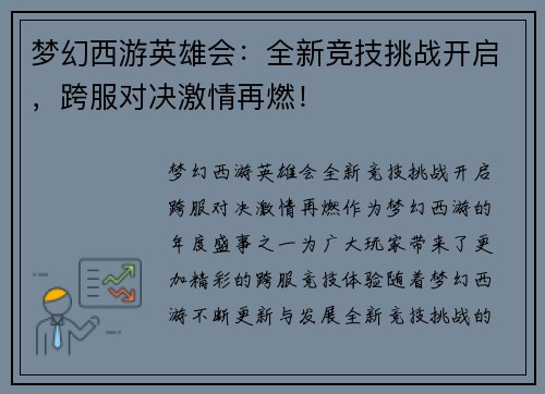 梦幻西游英雄会:全新竞技挑战开启,跨服对决激情再燃! 梦幻西游英雄会:全新竞技挑战开启,跨服对决激情再燃!