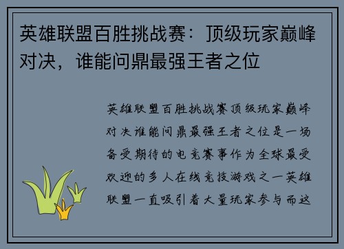 英雄联盟百胜挑战赛：顶级玩家巅峰对决，谁能问鼎最强王者之位