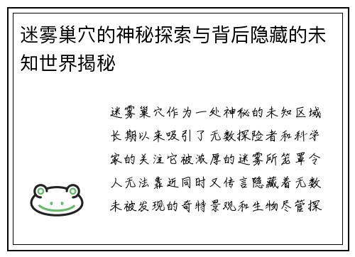 迷雾巢穴的神秘探索与背后隐藏的未知世界揭秘