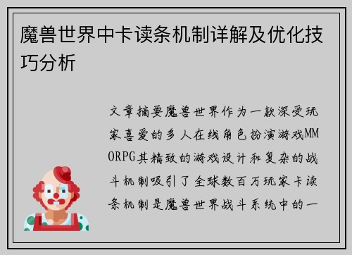 魔兽世界中卡读条机制详解及优化技巧分析