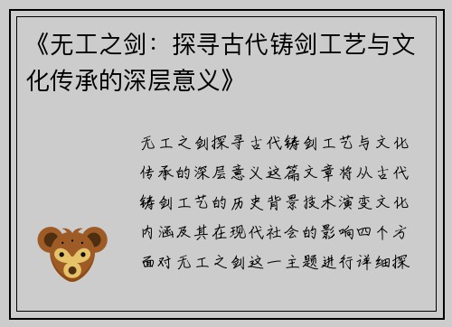 《无工之剑：探寻古代铸剑工艺与文化传承的深层意义》