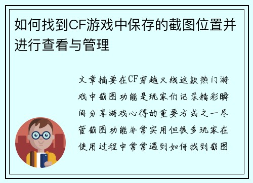 如何找到CF游戏中保存的截图位置并进行查看与管理 如何找到CF游戏中保存的截图位置并进行查看与管理