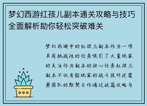 梦幻西游红孩儿副本通关攻略与技巧全面解析助你轻松突破难关 梦幻西游红孩儿副本通关攻略与技巧全面解析助你轻松突破难关