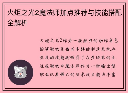 火炬之光2魔法师加点推荐与技能搭配全解析 火炬之光2魔法师加点推荐与技能搭配全解析
