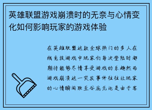 英雄联盟游戏崩溃时的无奈与心情变化如何影响玩家的游戏体验 英雄联盟游戏崩溃时的无奈与心情变化如何影响玩家的游戏体验