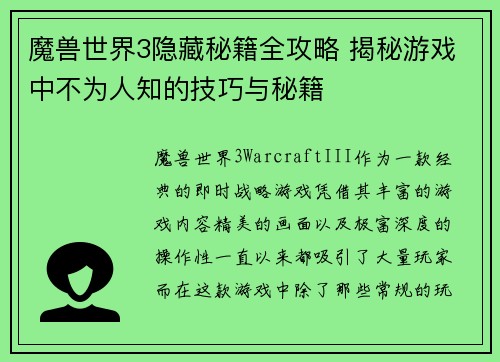 魔兽世界3隐藏秘籍全攻略 揭秘游戏中不为人知的技巧与秘籍