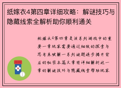 纸嫁衣4第四章详细攻略：解谜技巧与隐藏线索全解析助你顺利通关
