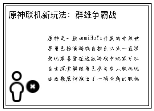 原神联机新玩法:群雄争霸战 原神联机新玩法:群雄争霸战