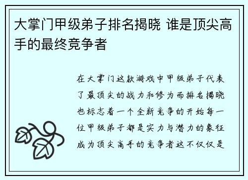 大掌门甲级弟子排名揭晓 谁是顶尖高手的最终竞争者 大掌门甲级弟子排名揭晓 谁是顶尖高手的最终竞争者