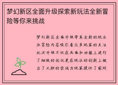 梦幻新区全面升级探索新玩法全新冒险等你来挑战