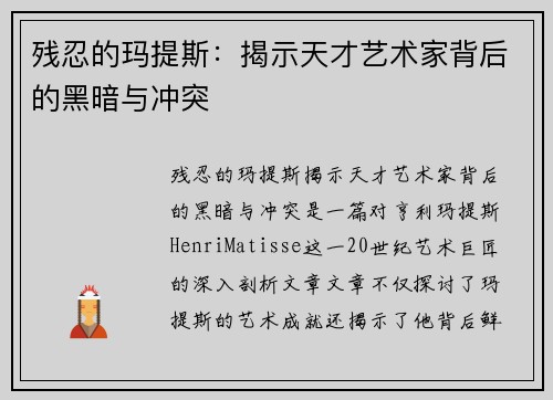 残忍的玛提斯：揭示天才艺术家背后的黑暗与冲突