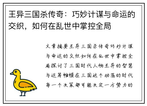 王异三国杀传奇：巧妙计谋与命运的交织，如何在乱世中掌控全局